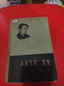 小林多喜二选集（第一卷）58年1版1印精装馆藏