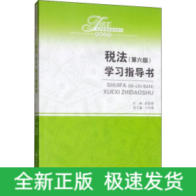 税法(第6版)学习指导书