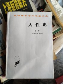 汉译世界学术名著丛书:人性论(上)