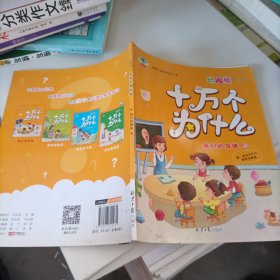 十万个为什么：幼儿版（套装全4册）