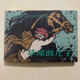 草原的儿子