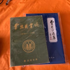 费县林业志  、  费邑地名考（2本合售）