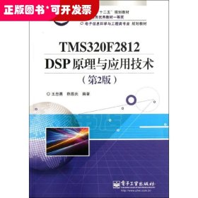 电子信息科学与工程类专业规划教材：TMS320F2812DSP原理与应用技术（第2版）