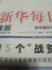 新华每日电讯2020年4月21日