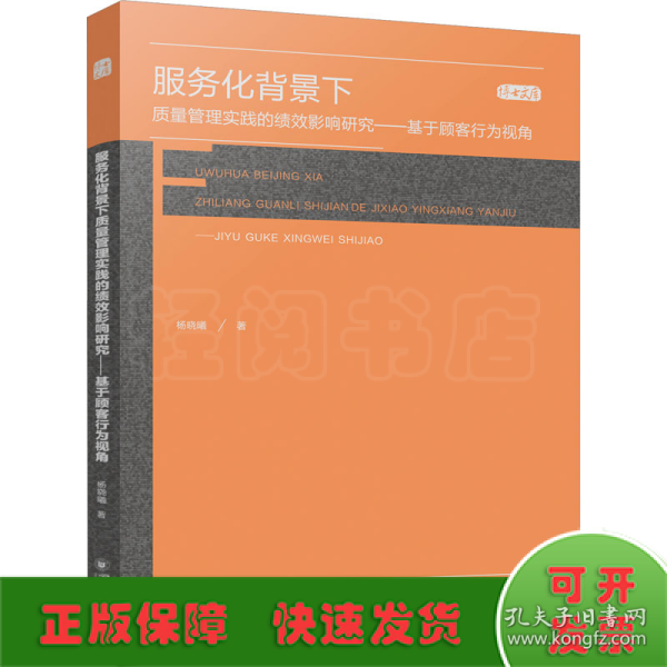 服务化背景下质量管理实践的绩效影响研究——基于顾客行为视角