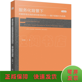 服务化背景下质量管理实践的绩效影响研究——基于顾客行为视角