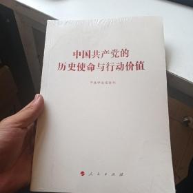 中国共产党的历史使命与行动价值