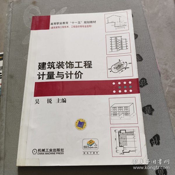 高等职业教育“十一五”规划教材·建筑装饰工程技术、工程造价等专业适用：建筑装饰工程计量与计价