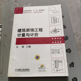 高等职业教育“十一五”规划教材·建筑装饰工程技术、工程造价等专业适用：建筑装饰工程计量与计价