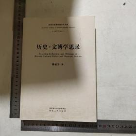 历史·文博学思录