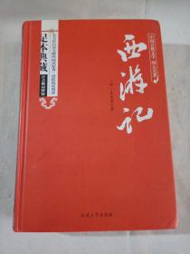 西游记原著/中国古典文学四大名著 足本典藏精装版