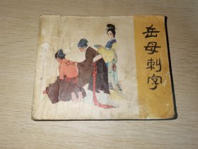 连环画 岳母刺字 岳传之三