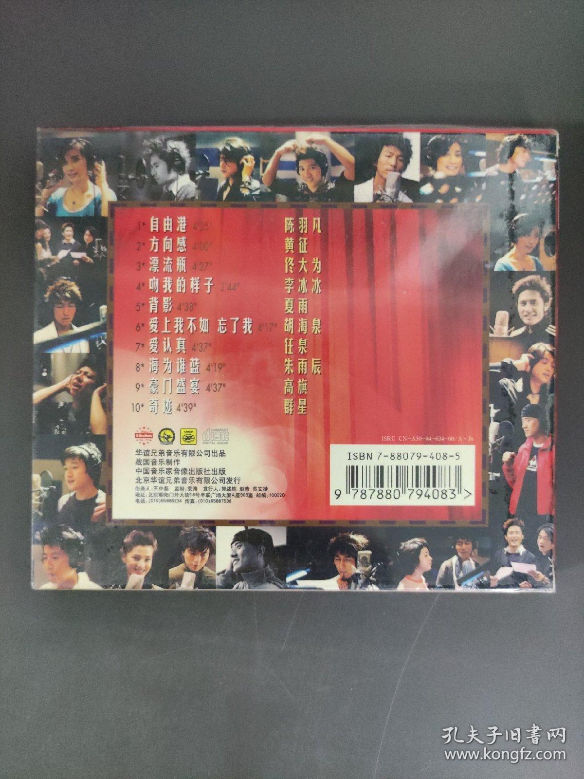 350光盘 CD:  奇迹  华谊群星2005第一合辑  未拆封      盒装