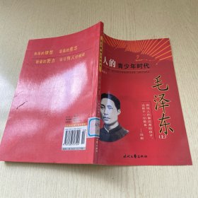 伟人的青少年时代：毛泽东（上）