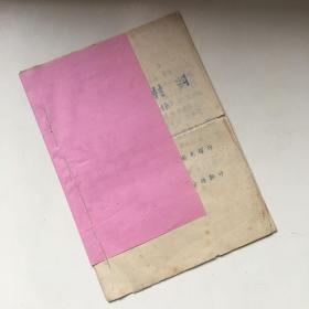 批判材料 三字经  1974