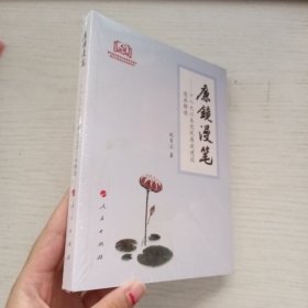 廉镜漫笔——以来风廉建设漫画解读 未开封