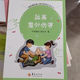 远离意外伤害. 三