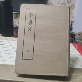 全唐书 九