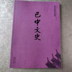 巴中文史2022－4期