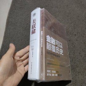 美联储+金融可以颠覆历史精装未拆封