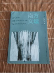 南方文坛2025年第3期