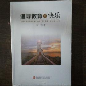 追寻教育的快乐