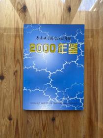 长春光学精密机械学院 2000年鉴