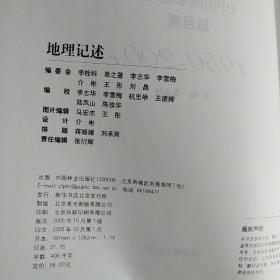 地理记述:1950-2004《地理知识》《中国国家地理》总目录