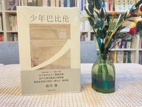 少年巴比伦（路内追随系列）
