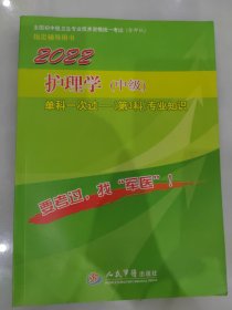 2022护理学（中级）/全国初中级卫生专业技术资格统一考试 单科一次过––（第3科）专业知识