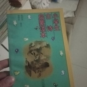 小学生古诗启蒙读本