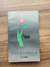 漫漫旅途上的独行客（著者王英琦签赠本）