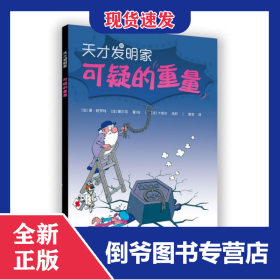 可疑的重量/天才发明家 9787570512485