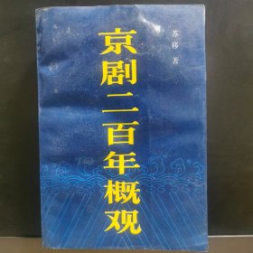 京剧二百年概观