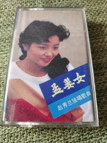 磁带 孟姜女赵秀兰独唱歌曲