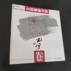 中国漫画书系(张光宇卷)