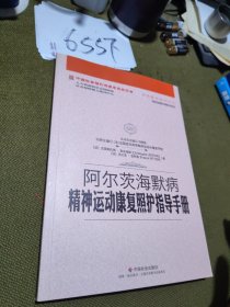 阿尔茨海默病精神运动康复照护指导手册/中国社会福利与养老服务协会养老服务指导丛书