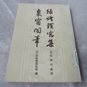 绿烟琐窗集丶枣窗闲笔（全一册）〈1984年上海初版影印〉