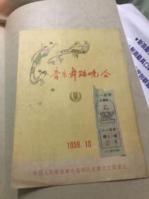 前卫文工团音乐舞蹈晚会1959年剧目单节目单