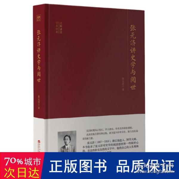 大师讲堂学术经典：张元济讲史学与阅世