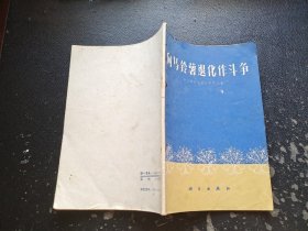 向马铃薯退化作斗争（正版现货，内页无字迹划线）