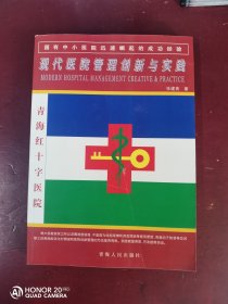 【《现代医院管理创新与实践》国有中小医院迅速崛起的成功经验，1版1印3000册】