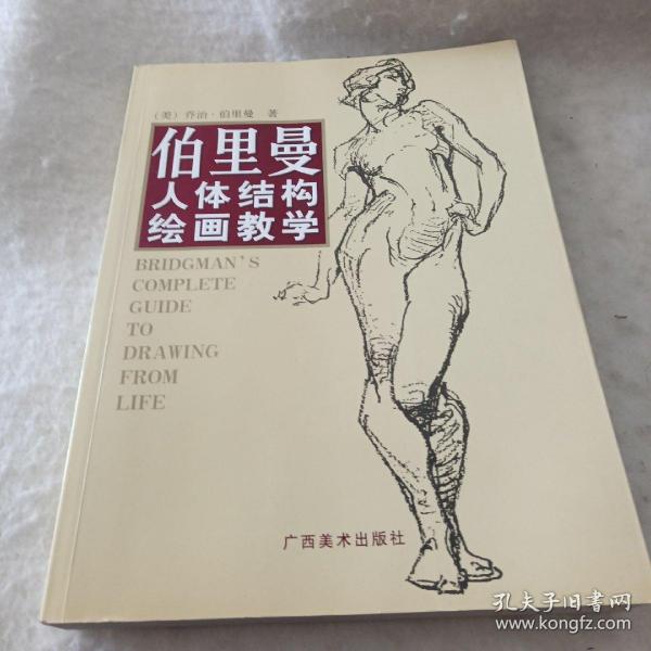 伯里曼人体结构绘画教学