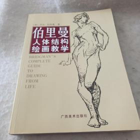 伯里曼人体结构绘画教学