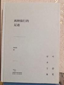 叶舒宪学术文集：两种旅行的足迹