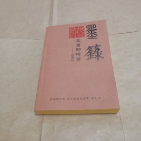 墨录