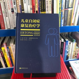 儿童自闭症康复治疗学