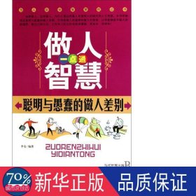 做人智慧一点通聪明与愚蠢的做人差别