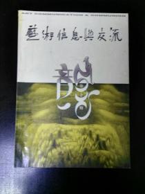 收藏品  艺术信息与交流  2000年第1期  实物照片品相如图