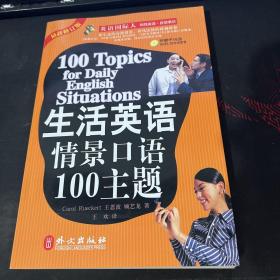 生活英语情景口语100主题